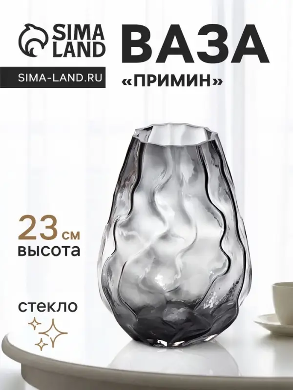 Ваза для цветов &laquo;Примин&raquo;, 23&times;16 см, стекло, серая
