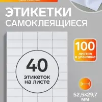 Этикетки А4 самоклеящиеся, 100 листов, 80 г/м&sup2;, на листе 40 этикеток размером 52.5&times;29.7 мм, матовые, белые