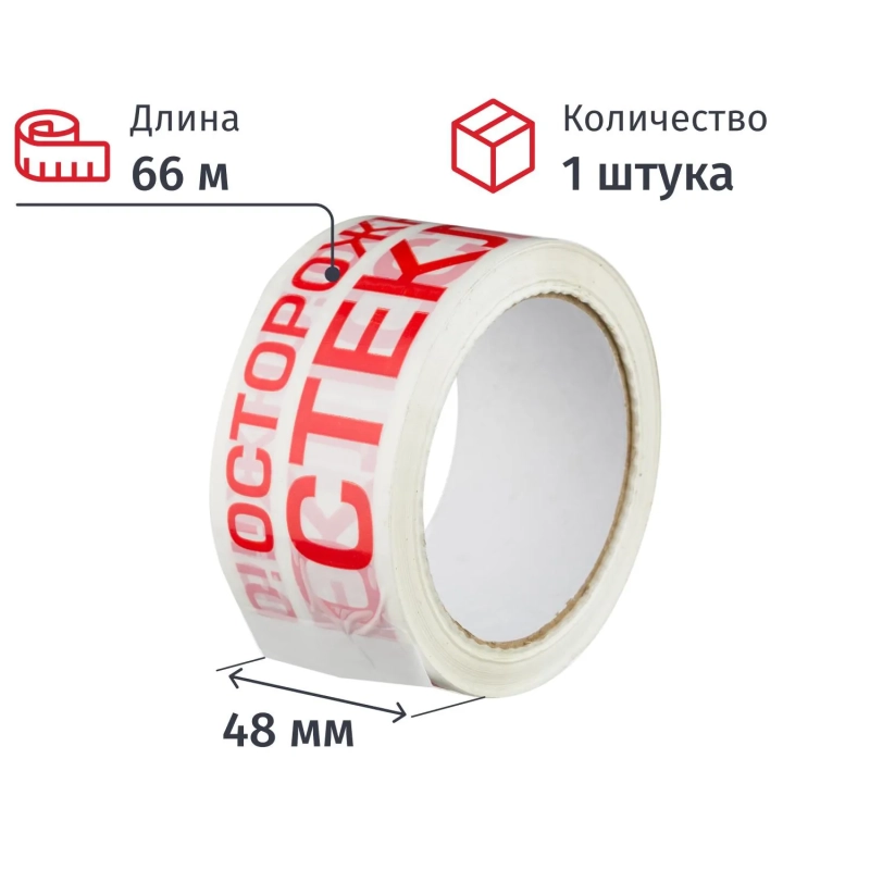 Клейкая лента с логотипом Осторожно стекло 48ммх66м 45мкм