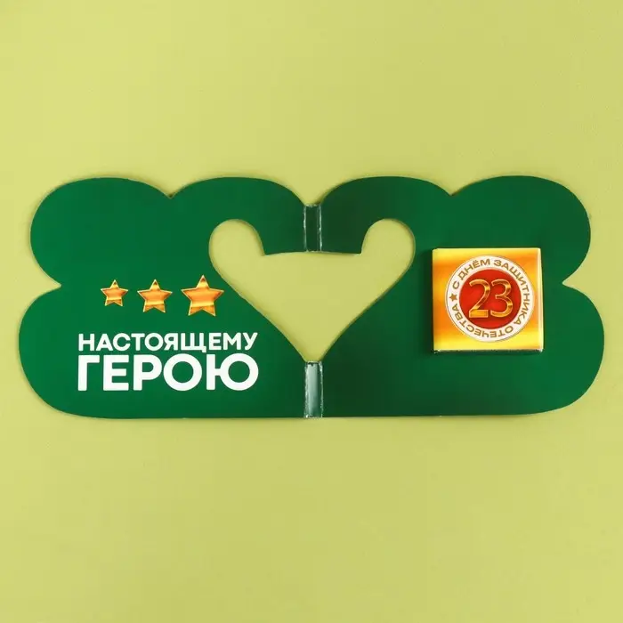 Шоколад молочный в открытке на 23 февраля &laquo;Настоящему герою&raquo;, 5 г.
