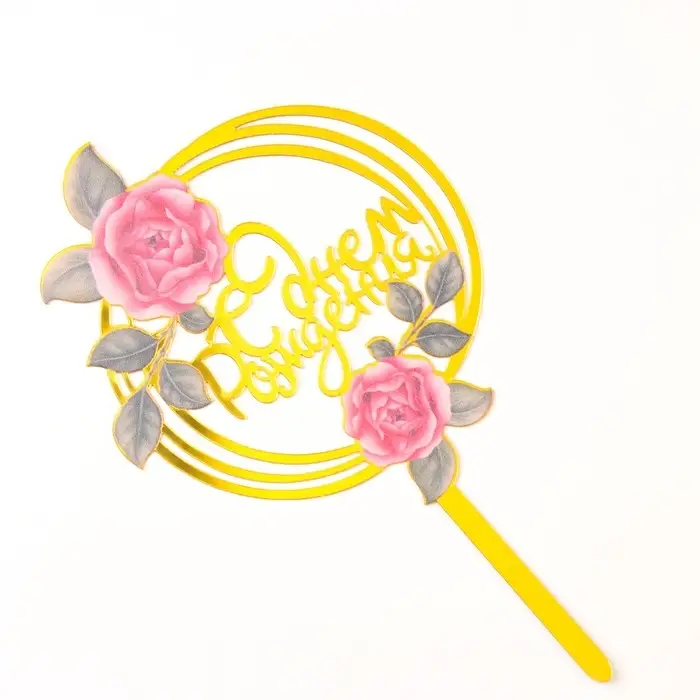 Топпер для торта &laquo;С днём рождения&raquo;, золотой