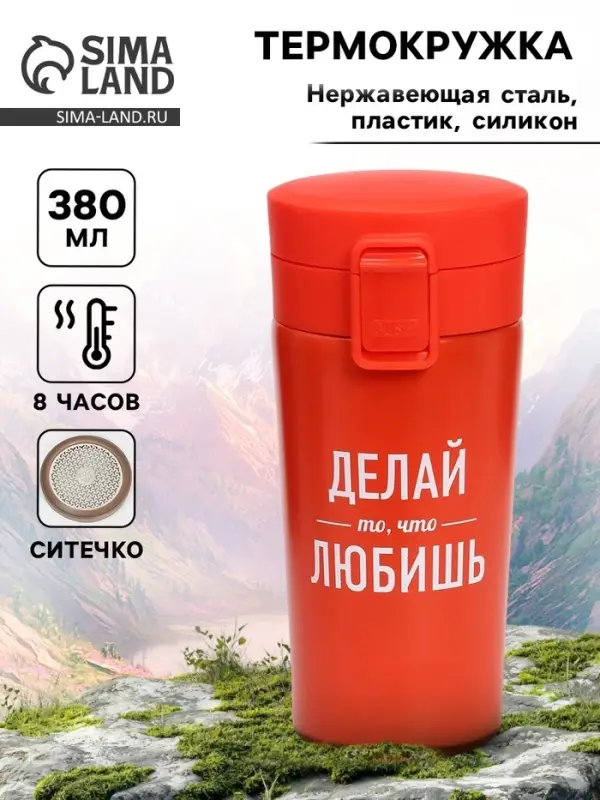 Термокружка, 380 мл &laquo;Делай то, что любишь&raquo;, сохраняет тепло 8 ч, с ситечком