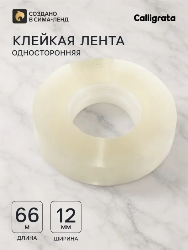 Клейкая лента 12 мм &times; 66 м, прозрачная