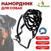 Намордник кожаный №4, сетчатый, с перемычкой, ротвейлер, длина по носу 9 см, обхват морды 34 см