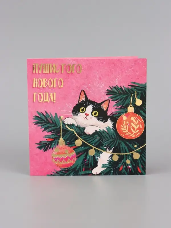 Открытка &laquo;Пушистого нового года!&raquo;, тиснение, котёнок, 15&times;15 см