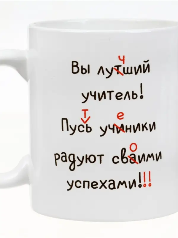 Кружка чайная керамическая «Лучший учитель», 320 мл Кружка чайная керамическая «Лучший учитель», 320 мл