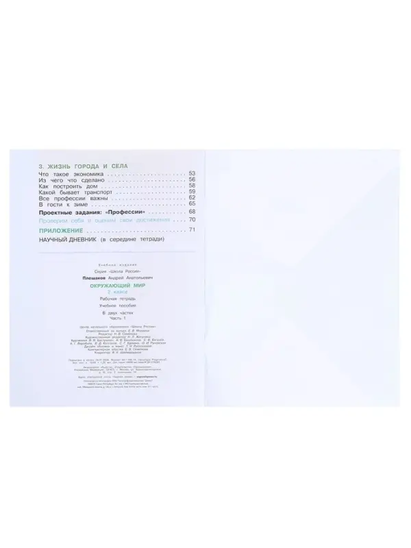 Рабочая тетрадь &laquo;Окружающий мир&raquo;, 2 класс, 1 часть, Плешаков А.А., 2024