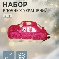 Ёлочные игрушки 3 шт., &laquo;Зимнее волшебство, Машинки&raquo; пластик, 9&times;3.5 см, розовый