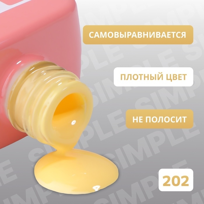 Гель лак для ногтей «SIMPLE», 3-х фазный, 10 мл, LED/UV, цвет (202) Гель лак для ногтей «SIMPLE», 3-х фазный, 10 мл, LED/UV, цвет (202)
