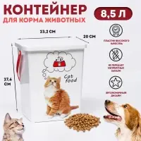 Контейнер для корма животных &laquo;Кошки&raquo;, 8.5 л, 23.2&times;20&times;27.6 см, пластик