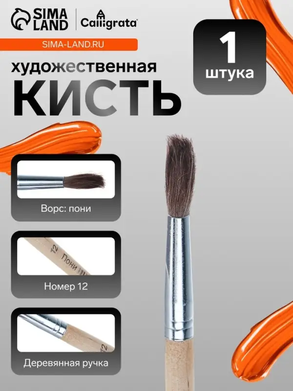 Кисть для рисования, пони, № 12, круглая, деревянная ручка, международный размер