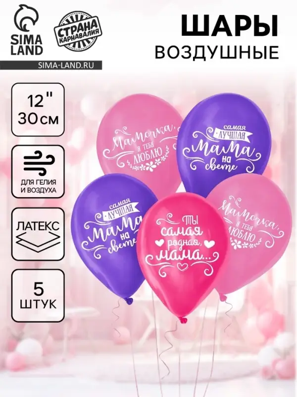 Воздушные шары латексные 12" &laquo;Мамочке&raquo;, пастель, 5 шт.
