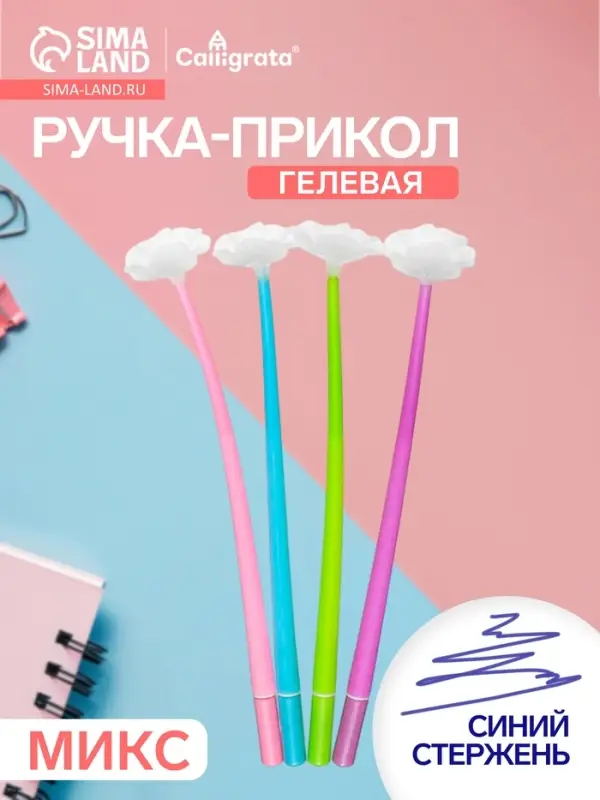 Ручка-прикол Calligrata &laquo;Мак&raquo;, синий стержень, гелевая, меняет цвет при ультрафиолете, МИКС