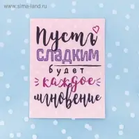 Пакет подарочный «Пусть сладким будет каждое мгновение», 10 х 10 см