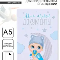 Папка для свидетельства о рождении, А5 &laquo;Малыш&raquo;