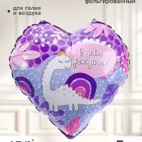 Воздушный шар фольгированный 18" сердце &laquo;С ДР, динозаврик&raquo;, набор 5 штук