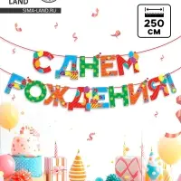 Гирлянда на ленте «С Днем Рождения», 250 см.