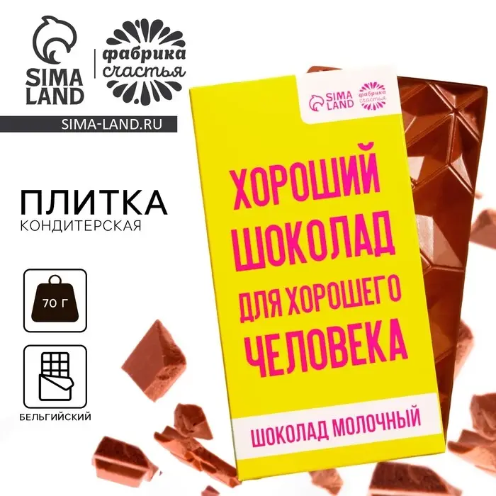 Шоколад молочный &laquo;Для хорошего человека&raquo;, 70 г