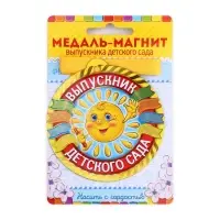 Медаль-магнит на ленте на выпускной «Выпускник детского сада», d=8.5 см