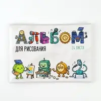 Альбом для рисования на скрепке А4, 24 листа &laquo;Роботы&raquo;