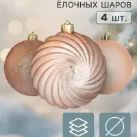 Ёлочные шары набор 4 шт. &laquo;Торжество&raquo; полосы блеск, d=10 см, розовое золото