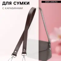 Ручка для сумки, с карабинами, 60&plusmn;1&times;2 см, коричневая