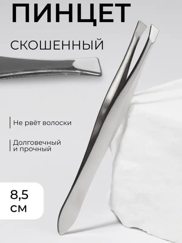 Пинцет скошенный, узкий, 8.5 см