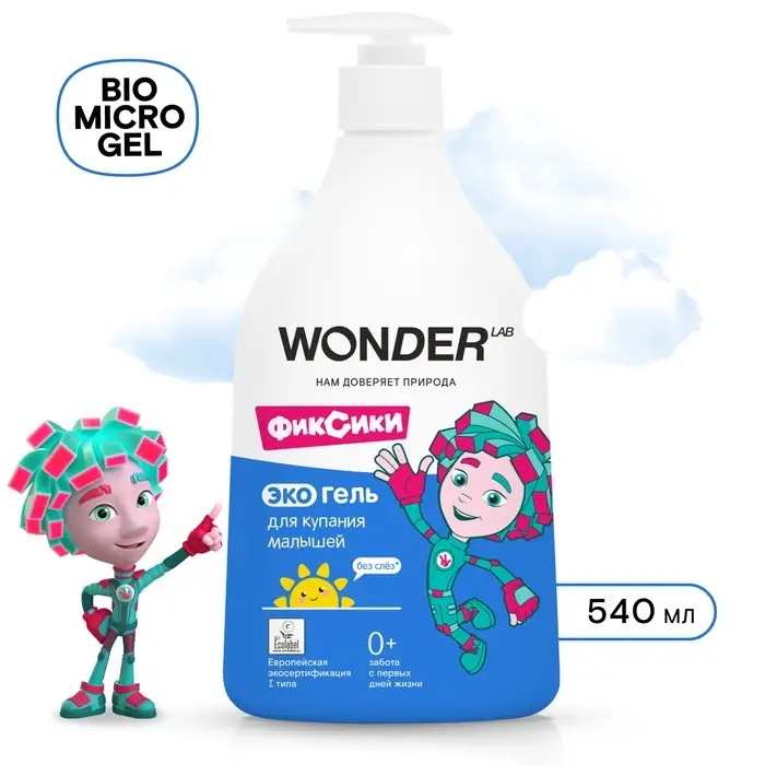 Экогель для купания малышей WONDER LAB, 540 мл Экогель для купания малышей WONDER LAB, 540 мл