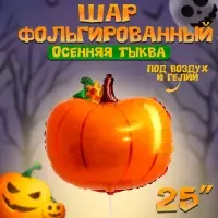 Воздушный шар фольгированный 25" «Осенняя тыква», фигура