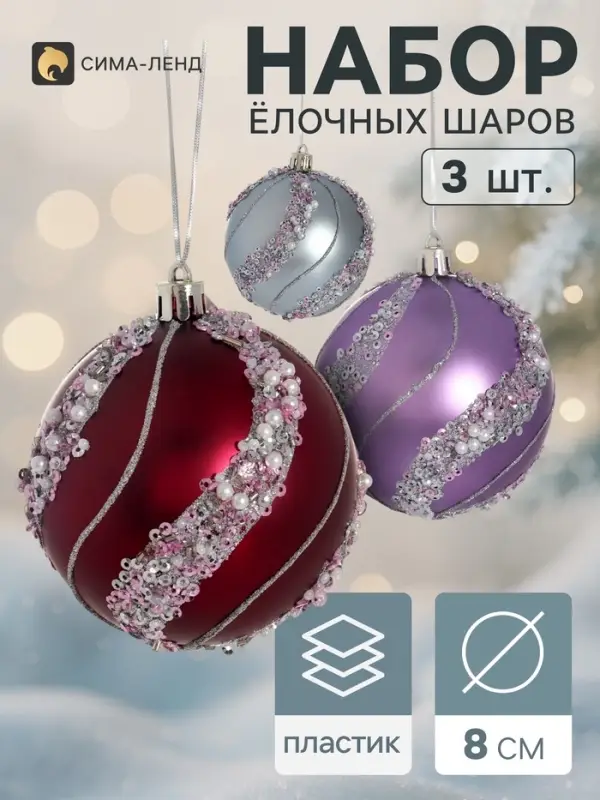 Ёлочные шары набор 3 шт. &laquo;Комета&raquo;, d=8 см, волна, блеск