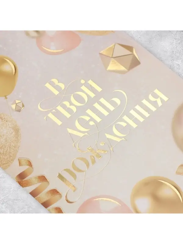 Открытка «В твой день рождения», тиснение, 18×12 см Открытка «В твой день рождения», тиснение, 18×12 см