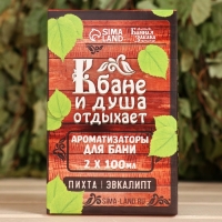 Набор ароматизаторов 2 шт по 100 мл "В Бане и душа отдыхает", пихта, эвкалипт