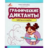 Графические диктанты, цветы и узоры, Королева А.