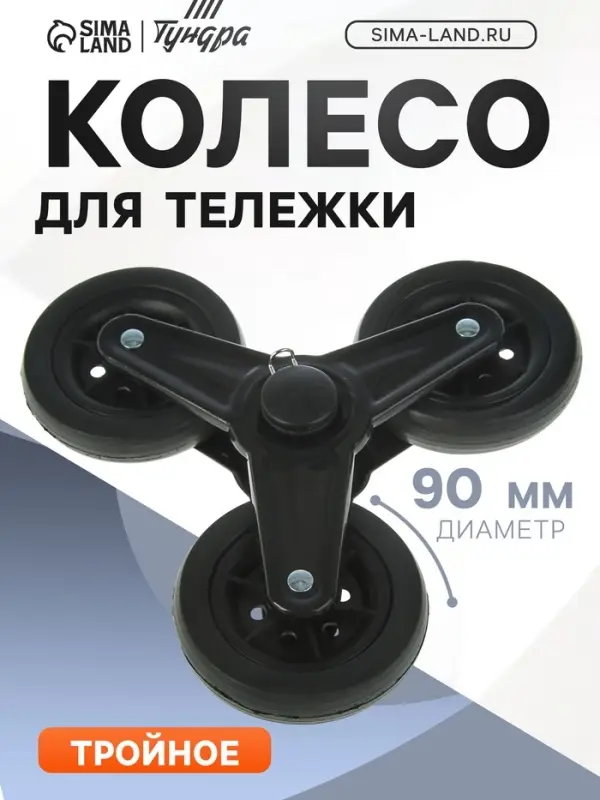 Колесо для тележки тройное, d=90 мм, черное