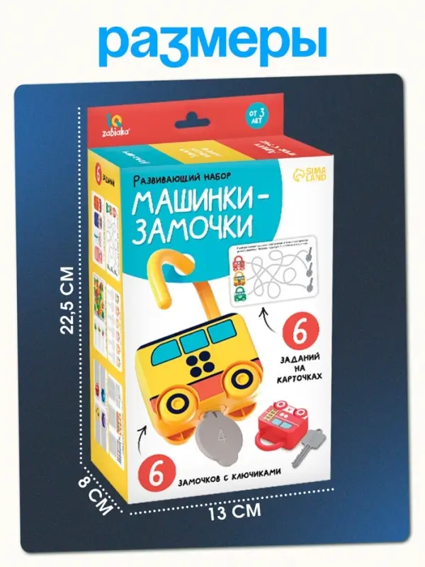 Развивающий набор &laquo;Машинки-замочки&raquo;, ключики, машины-помощники, 3+