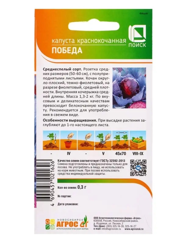 Семена Капуста &laquo;Победа&raquo; 0.3 г, &laquo;Агросс&raquo;
