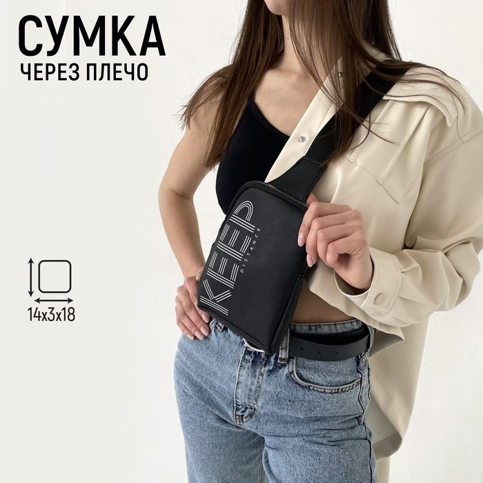 Сумка молодёжная через плечо KEEP distance, цвет чёрный Сумка молодёжная через плечо KEEP distance, цвет чёрный