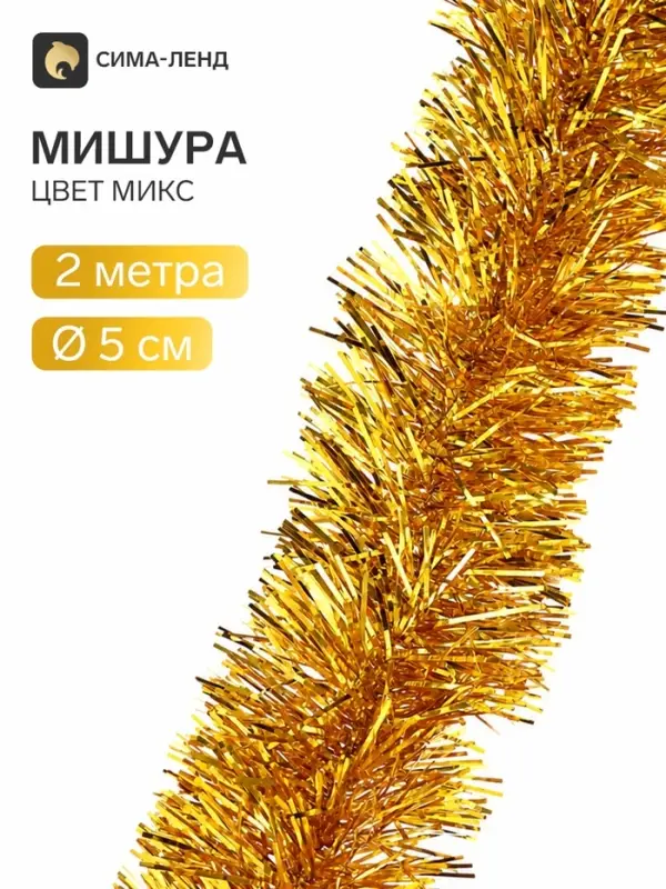 Мишура новогодняя &laquo;Зимнее волшебство. Узкая&raquo;, d=5 см, 200 см, МИКС
