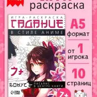 Настольная игра-раскраска &laquo;Гадания в стиле аниме&raquo;, 10 страниц, 7+
