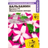 Семена цветов Бальзамин Беленс &laquo;Фиолетовая звезда&raquo;, 4 шт., &laquo;Семена Алтая&raquo;