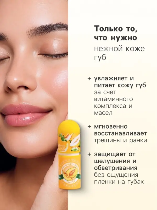 Фруктовый бальзам для губ, дыня, 3.8 г