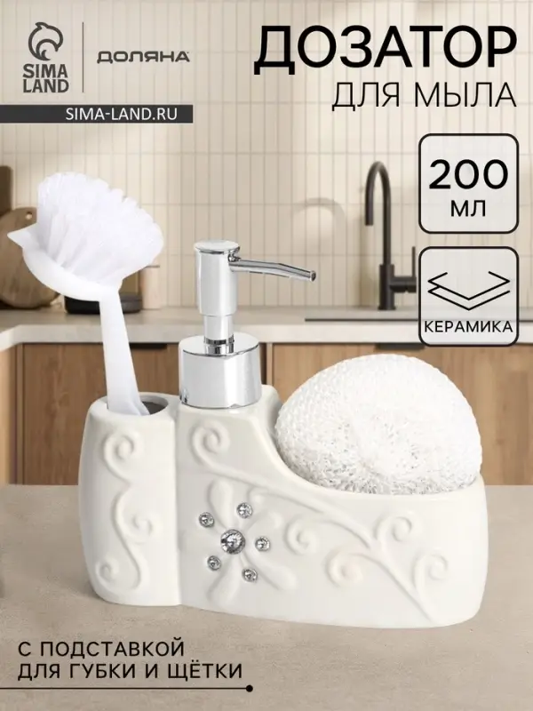 Дозатор для моющего средства с подставкой для губки и щётки Доляна &laquo;Блеск&raquo;, 200 мл