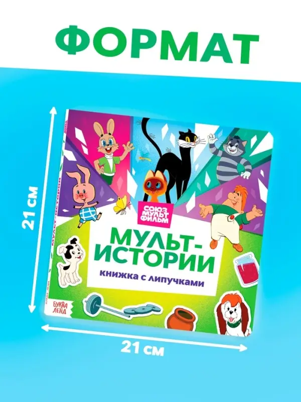 Книга с липучками «Мульт-истории», 12 стр., Союзмультфильм