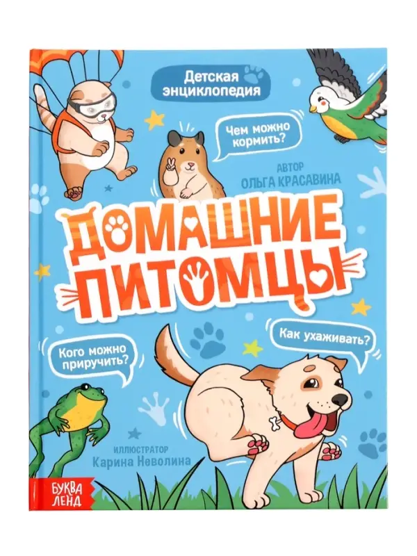 Энциклопедия в твёрдом переплёте Энциклопедия в твёрдом переплёте "Домашние питомцы", 72 стр.