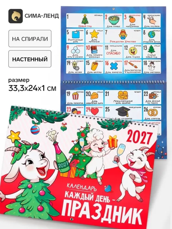Календарь 2027 &laquo;Праздник каждый день&raquo;