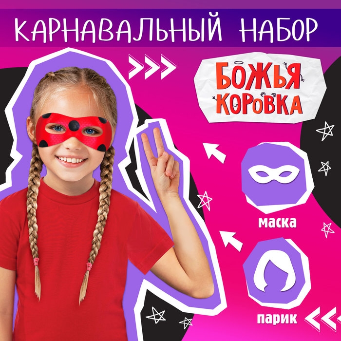 Карнавальный набор «Леди Божья коровка» маска, парик Карнавальный набор «Леди Божья коровка» маска, парик