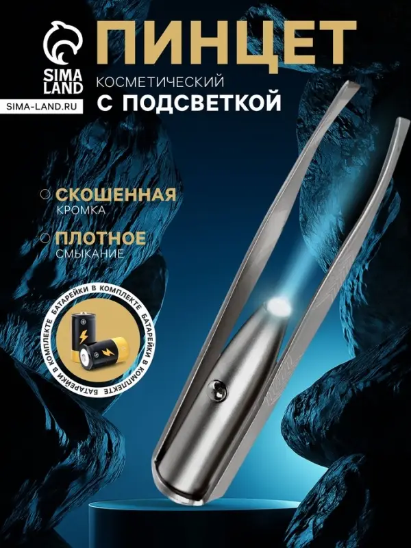 Пинцет LP-02, косметический, подсветка, батарейки в комплекте