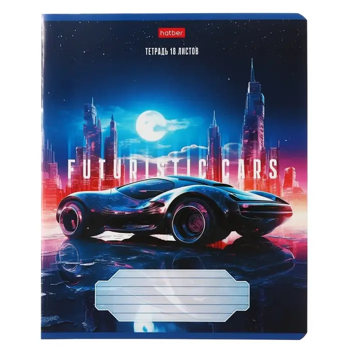 Тетрадь 18 листов в клетку Futuristic cars, обложка мелованный картон, МИКС