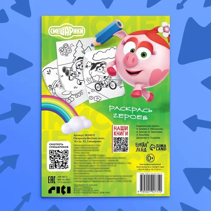 Раскраска &laquo;Весёлое лето&raquo;, 16 стр., А5, Смешарики