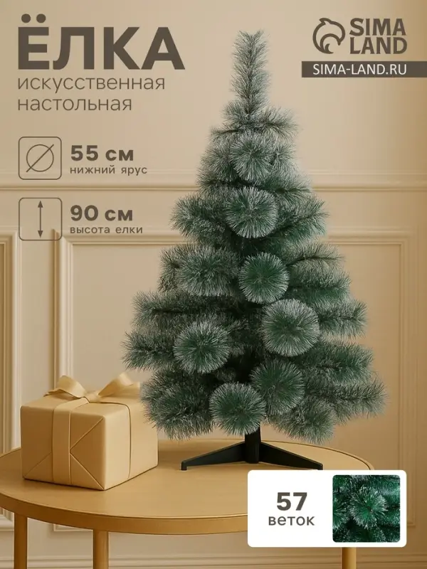 Искусственная ёлка настольная с инеем &laquo;Зимнее волшебство. Кедр&raquo;, 90 см, d нижнего яруса 55 см, d иголок 10 см, 57 веток отгибаются